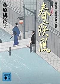 春疾風 見屆け人秋月伊織事件帖 (講談社文庫) (文庫)