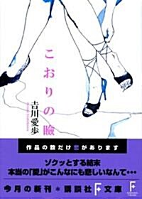 こおりの瞼 (講談社F文庫) (文庫)