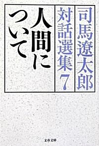 人間について―司馬遼太郞對話選集〈7〉 (文春文庫) (文庫)