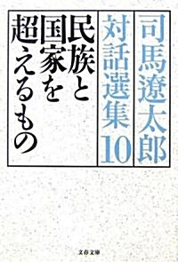 民族と國家を超えるもの―司馬遼太郞對話選集〈10〉 (文春文庫) (文庫)