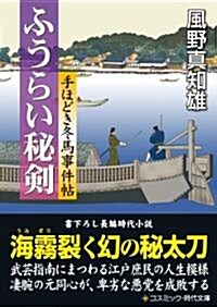 ふうらい秘劍―手ほどき冬馬事件帖 (コスミック·時代文庫) (文庫)