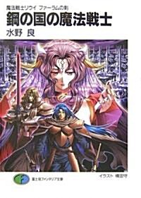 鋼の國の魔法戰士―魔法戰士リウイ ファ-ラムの劍 (富士見ファンタジア文庫) (文庫)