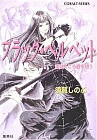 ブラック·ベルベット―堇笑くころ君を想う (コバルト文庫) (文庫)