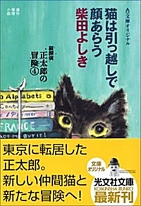 貓は引越しで顔あらう 貓探偵正太郞の冒險4 (光文社文庫) (文庫)