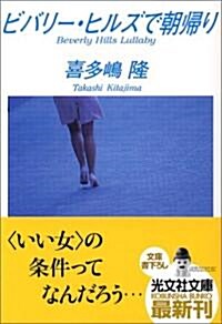 ビバリ-·ヒルズで朝歸り CFギャングシリ-ズ (光文社文庫) (文庫)