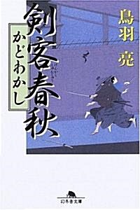 劍客春秋―かどわかし (幻冬舍文庫) (文庫)