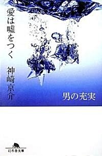 愛は噓をつく―男の充實 (幻冬舍文庫) (文庫)