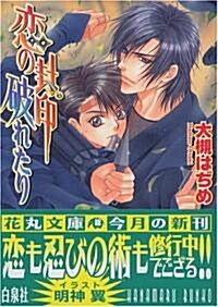 戀の封印破れたり (白泉社花丸文庫) (文庫)