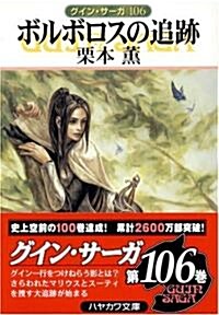 ボルボロスの追迹―グイン·サ-ガ〈106〉 (ハヤカワ文庫JA) (文庫)
