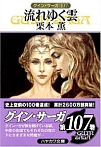流れゆく雲―グイン·サ-ガ〈107〉 (ハヤカワ文庫JA) (文庫)