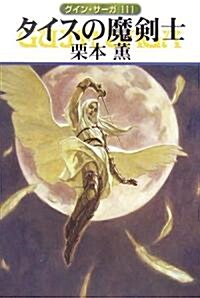 タイスの魔劍士―グイン·サ-ガ〈111〉 (ハヤカワ文庫JA) (文庫)