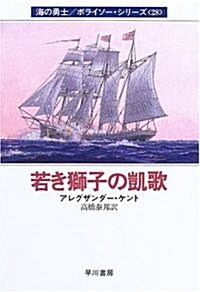 若き獅子の凱歌―海の勇士/ボライソ-·シリ-ズ〈28〉 (ハヤカワ文庫NV) (文庫)