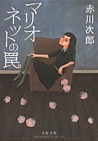 マリオネットのわな (文春文庫) (新裝版, 文庫)