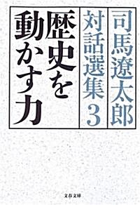 歷史を動かす力―司馬遼太郞對話選集〈3〉 (文春文庫) (文庫)