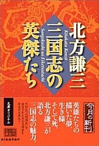 三國志の英傑たち (ハルキ文庫―時代小說文庫) (文庫)