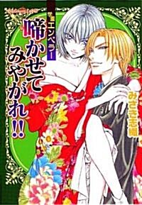 啼かせてみやがれ!!―學園エンペラ- (プラチナ文庫) (文庫)