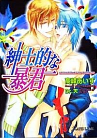 紳士的な暴君 (f?ラピス文庫) (文庫)