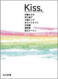 Kiss.―ピュアフル·アンソロジ- (ピュアフル文庫) (文庫)