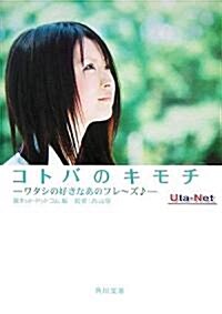 コトバのキモチ―ワタシの好きなあのフレ-ズ (角川文庫) (文庫)