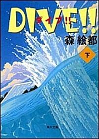 DIVE!!〈下〉 (角川文庫) (文庫)