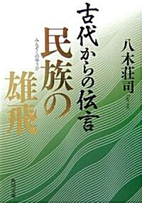 古代からの傳言 民族の雄飛 (角川文庫) (文庫)