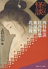 名作 日本の怪談―四谷怪談·牡丹?籠·皿屋敷·乳房檟 (角川ソフィア文庫) (文庫)