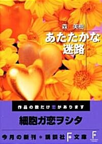 あたたかな迷路 (講談社F文庫) (文庫)