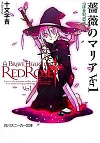 薔薇のマリアVer1 つぼみのコロナ (スニ-カ-文庫) (文庫)