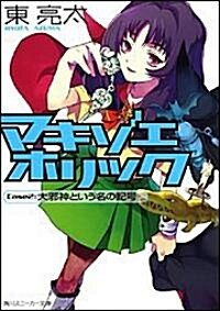 マキゾエホリック Case2:大邪神という名の記號 (角川スニ-カ-文庫) (文庫)