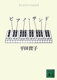 ピアノ·サンド (講談社文庫) (文庫)