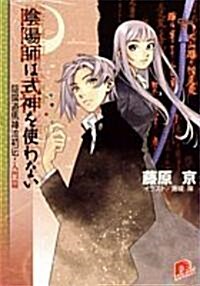 陰陽師は式神を使わない (ス-パ-ダッシュ文庫) (文庫)