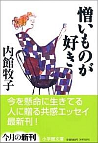 憎いものが好き (小學館文庫) (文庫)