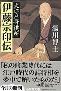 大江戶將棋所 伊藤宗印傳 (文庫)