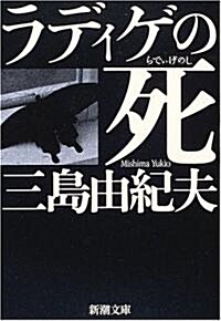 ラディゲの死 (新潮文庫 (み-3-29)) (改版, 文庫)