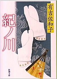 紀ノ川 (新潮文庫 (あ-5-1)) (改版, 文庫)