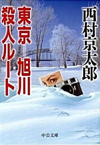 東京?旭川殺人ル-ト (中公文庫) (文庫)