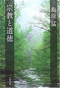 宗敎と道德 (文春文庫) (文庫)