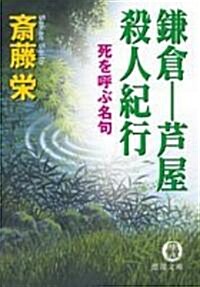 鎌倉?芐屋殺人紀行―死を呼ぶ名句 (德間文庫) (文庫)