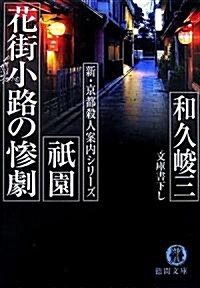 祇園花街小路の慘劇―新·京都殺人案內シリ-ズ (德間文庫) (文庫)