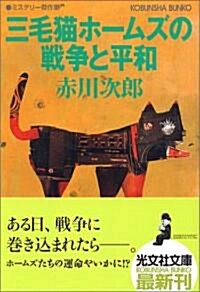 三毛貓ホ-ムズの戰爭と平和 (光文社文庫) (文庫)