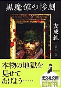 黑魔館の慘劇 (光文社文庫) (文庫)