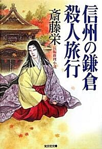 信州の鎌倉殺人旅行 (光文社文庫) (文庫)