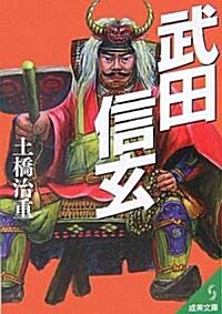 武田信玄―『甲斐の虎』の激動の人生! (成美文庫) (文庫)