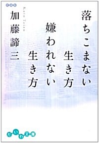 落ちこまない生き方嫌われない生き方 (だいわ文庫 (29-1B)) (文庫)