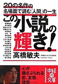 この小說の輝き!―20の名作の名場面で讀む「人間」の一生 (中經の文庫) (文庫)