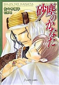 沙塵のかなた (f?ラピス文庫) (文庫)