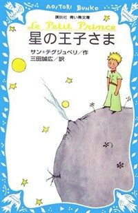 星の王子さま (新書)