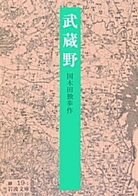 武藏野 (巖波文庫) (改版, 文庫)