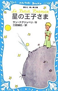 [중고] 星の王子さま (新書)