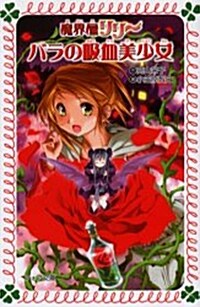 バラの吸血美少女―魔界屋リリ- (フォア文庫) (單行本)